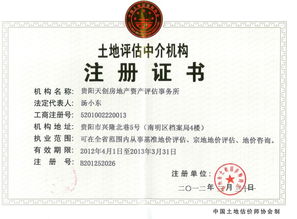貴陽(yáng)天創(chuàng)房地產(chǎn)資產(chǎn)評(píng)估事務(wù)所 專業(yè)與信譽(yù)鑄就的評(píng)估標(biāo)桿