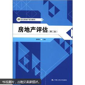 房地產評估學科的系統化體現 《21世紀房地產系列教材·房地產評估》第二版書評