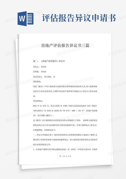 房地產(chǎn)評(píng)估報(bào)告異議書(shū)三篇模版下載指南