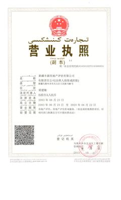 新質(zhì)服務(wù)引領(lǐng)邊疆不動(dòng)產(chǎn)價(jià)值——新疆豐源房地產(chǎn)評(píng)估淺析