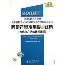 全面解析 2008年全國(guó)房地產(chǎn)估價(jià)師執(zhí)業(yè)資格考試輔導(dǎo)教材
