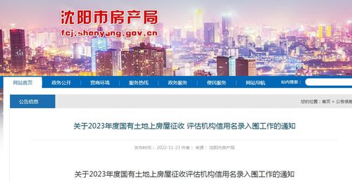 沈陽(yáng)市房產(chǎn)局關(guān)于2023年度國(guó)有土地上房屋征收評(píng)估機(jī)構(gòu)信用名錄入圍工作的通知